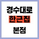 경수대로 | 안양 만안구 경수대로 한우 전문점 한근집 본점 방문기