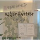 박종태유바외과의원 이미지