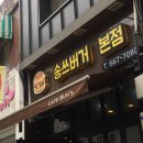송쓰버거 이미지