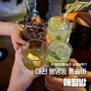 바밤 - 영등포구 경인로 872 | 대전 봉명동 혼술바 애월밤 봉명점 평일 저녁 혼자 다녀온 후기