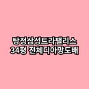이마트24 아산탕정파크점 | 아산도배 천안도배 천안아산도배 탕정도배 탕정삼성트라팰리스 34평 전체 디아망 실크도배