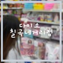 다이소 대구칠곡네거리점 네이버블로그
