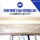안양 평촌 더샵 센트럴시티 시스템에어컨 설치 삼성 4대