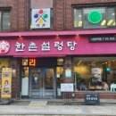 한촌설렁탕 사당역점 | 방배동 맛집 사당역 근처 한촌설렁탕 포장 24시 영업 아침식사 밥집