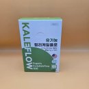 그린축산 | 유기농 그린쥬스 컬리케이플로 아침건강 만족후기