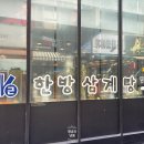 한근한방삼계탕 이미지