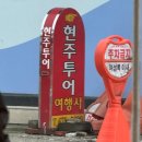 현주여행사