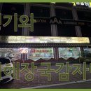 청기와뼈해장국감자탕 이미지