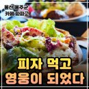 언양 맛집 찾는다면? 울산 언양 브런치 가능한 카페 파파고 화덕피자 솔직후기