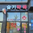 슬기약국 이미지