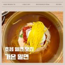 초읍만두 | 부산밀면 맛집 추천 초읍 어린이대공원 앞 가온밀면 본점 방문 후기