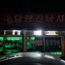 달량진낚시