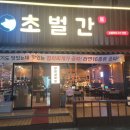 초벌간 - 청주시 흥덕구 덕암로114번길 63 | 초벌간