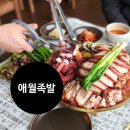 애월족발