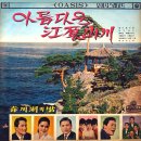 화진포에서 맺은 사랑 / 이씨스터즈 (1966) 이미지