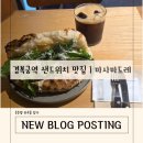 빵순이가 추천하는 샌드위치 브런치 맛집 마사마드레 방문 후기