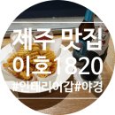 이호1820게스트하우스 | [제주 맛집] 이호1820 / 이호테우해변근처카페 / 실내 이쁜 카페