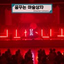 금정초등학교 | │ 문화 • 예술 공연 │ 꿈꾸는 마술상자 │ 금정 초등학교와 함께한 다양한 마술과 이야기