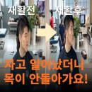 목에 담걸려 고개가 돌아가지 않는 수원광교재활센터 재활운동 후기