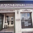 오정진내과의원 이미지