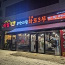 화로3무 - 남양주시 | 화로3무