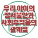 [우리 아이의 정서불안과 사회부적응의 관계성] 한국아동청소년심리상담센터 이미지