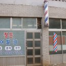 정든이발관 - 평택시 안중로18번길 50 | 정든이발관