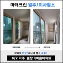 &#39;25 6/2 물향기마을아파트 15평(경기도 파주) 입주/이사 청소 후기
