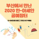손으로 즐기는 예술 가죽공예를 배워봅시다. | 부산에서 만난 2020한-아세안 공예 장터