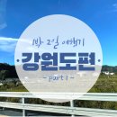 화암상회 | [1박2일 강원도여행_1편] 속초관광수산시장, 조개상회속초본점, 현대수리조트