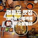 신풍역 2번 출입구 | [영등포 맛집] 신풍역 맛집 대만족 &amp; 신도림 맛집 참나무 숯불통닭