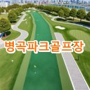 송천 파크골프장 | 병곡파크골프장 예약방법 요금 운영시간