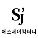 에스제이컴퍼니