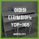 화이트전자 | 야마하 YDP165 화이트 전자피아노 설치 후기