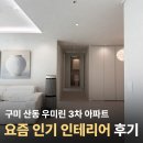 산호대로43길3R-3 | 구미 우미린3차센트럴파크 전체인테리어 후기 | 로뎀인테리어 구미점