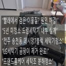 블럭프렌드 | [전주 드럼세탁기청소] 덕진구 송천동 데시앙7블럭 LG 드럼세탁기청소 — 빨래에서 검은 이물질? 5년 미...