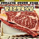 다조은식당 | 천안 소고기집 투뿔 한우가 맛있는 참조은정육식당 솔직후기