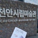 천안시립미술관 | 천안시립미술관 공명하는 백색들 전시회 후기 BTS달마중
