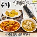 새떡따오