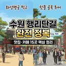 온새미로하우스 | 수원 행리단길 여행 코스, 핫플 맛집 카페 거리 15곳 정리
