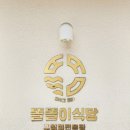 똘똘이식당 이미지