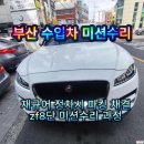 혜광오토미션 | 부산 혜광오토미션 에서 재규어 F-PACE 20d ZF 8단 오토미션 수리 후기 입니다!