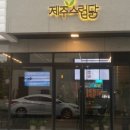 제주스럽닭