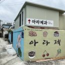 아라제과