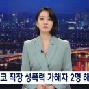 포스코, 성폭력 사건 2명 해고 · 부회장 경고 이미지