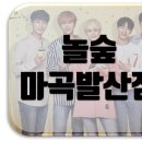 놀숲 마곡발산점 네이버블로그