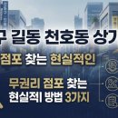 상가점포119공인중개사사무소 | 강동구 길동 천호동 상가 임대, 무권리 점포 찾는 현실적인 방법 3가지