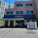 증포초등학교 앞 | 이천현지인맛집 이천신상맛집 '금성회관 이천송정점'