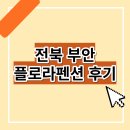 플로라펜션 | 전북 부안 플로라펜션 후기