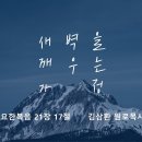 영성일기 2025.01.25.(토) 토요 새벽을 깨우는 가정 (찬송)436장 나 이제 주님의 새 생명 얻은 몸 (성경) 요 21:17 이미지